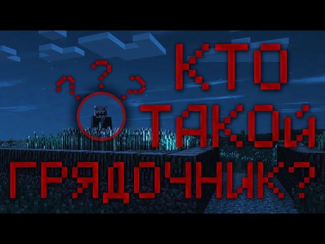 Кто Такой Грядочник? История Его Появления | Minecraft Creepypasta