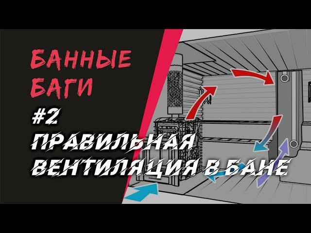 ПРАВИЛЬНАЯ ВЕНТИЛЯЦИЯ в бане – а КАКОВЫ же ПРАВИЛА? | БАННЫЕ БАГИ #2