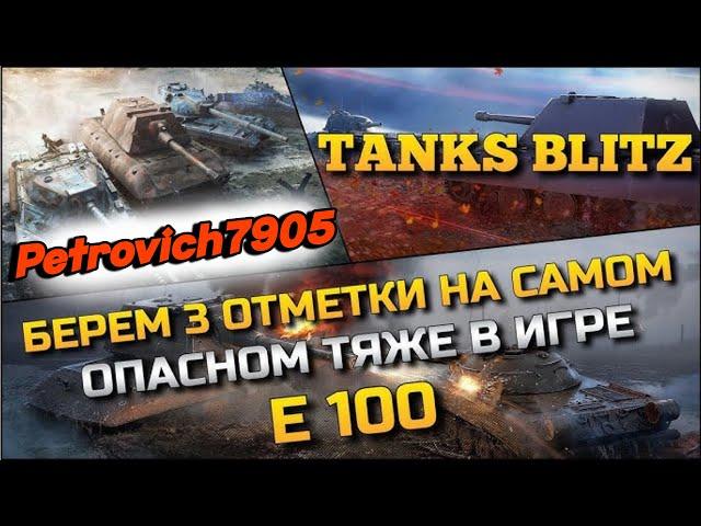 TANKS BLITZ/БЕРУ ОТМЕТКИ/ /ФАРМ СЕРЕБРА