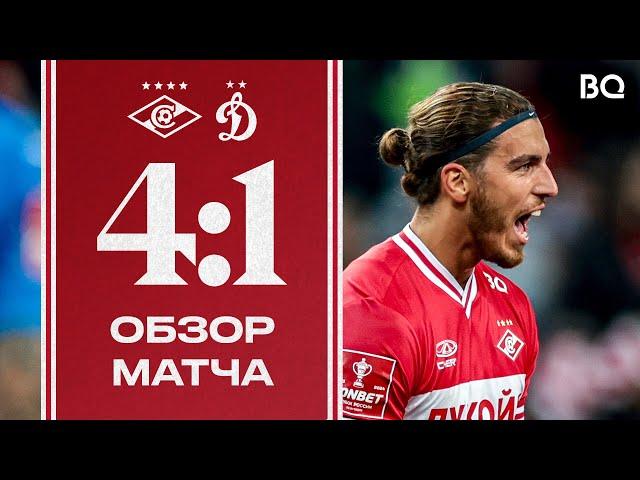 «Спартак» 4:1 «Динамо» | Обзор матча | РАЗГРОМНАЯ ПОБЕДА В ДЕРБИ! 