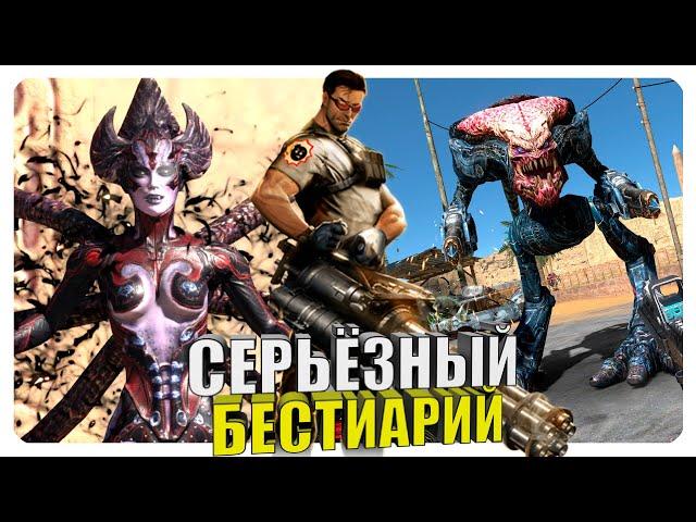 Серьёзный бестиарий - Крутой Сэм. Часть#1.