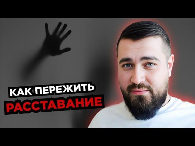 ПРИНЯТИЕ факта НЕИЗБЕЖНОГО️ Как пережить РАССТАВАНИЕ? 