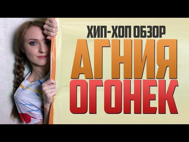 HIP-HOP ОБЗОР #32 АГНИЯ ОГОНЕК / ИСТОРИЯ МЕМОВ /