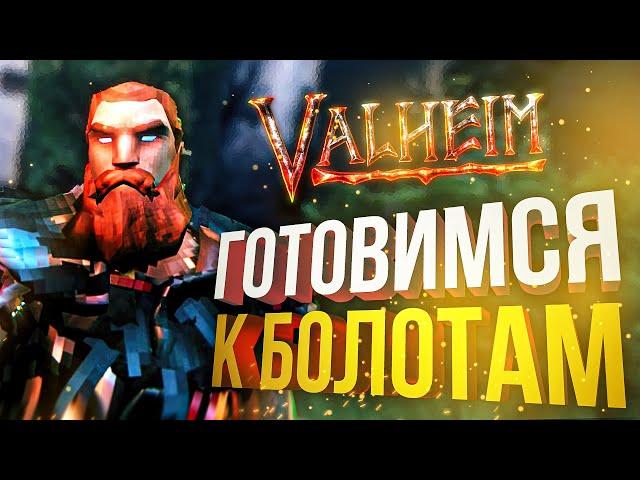 [Valheim #2] ЙОАНУС И НЕПРИСТУПНЫЕ БОЛОТА (feat Vika Karter, Dmitry Bale, OlyaVoodoo)