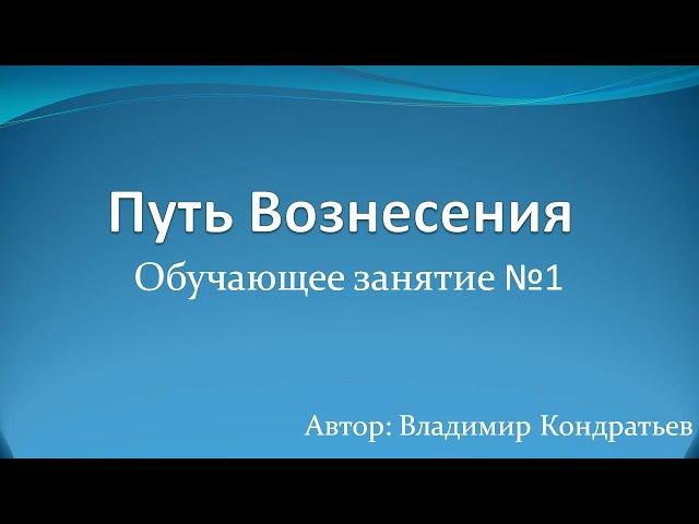 Путь Вознесения Обучающее занятие №1