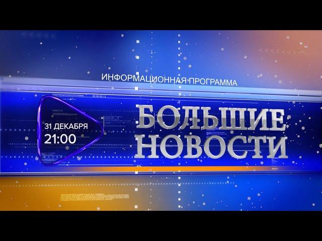 Анонс. Большие новости (эфир 31 декабря 2020)