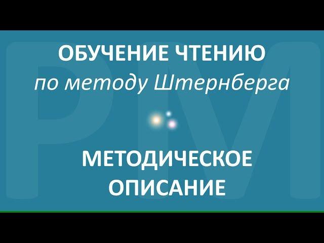 Обучение чтению. ВИДЕОТРЕНИНГ. Методическое описание