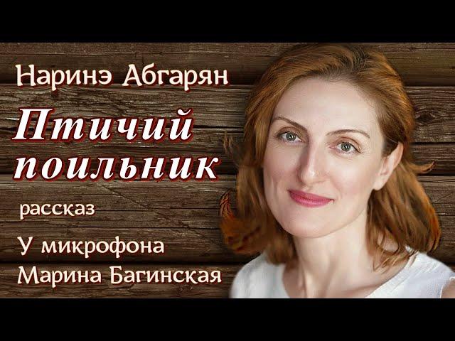 Аудиокнига Наринэ Абгарян "Птичий поильник" рассказ. У микрофона Марина Багинская