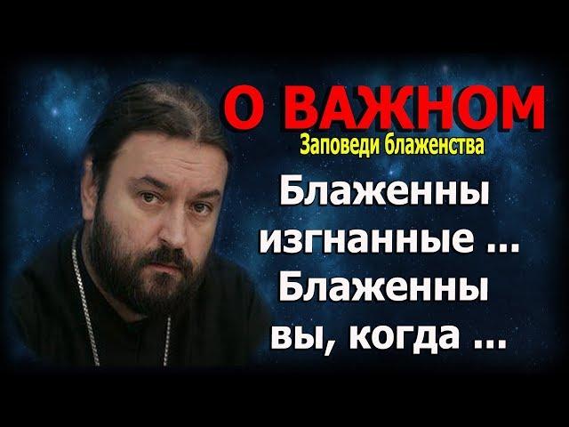 Девять евангельских заповедей блаженства #8-9! Протоиерей Андрей Ткачёв