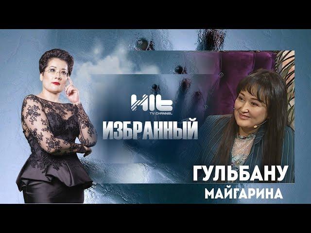 ИЗБРАННЫЙ: «Гульбану Майгарина в гостях у Карины Сарсеновой»