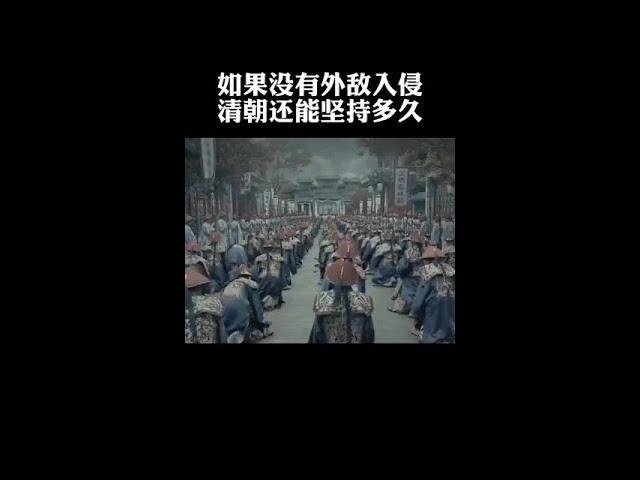 今天讲讲离我们最近的一个封建王朝 #清朝历史 #历史影像 #正能量