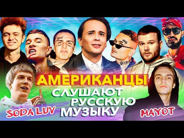 Американцы Слушают Русскую Музыку SLAVA MARLOW, SODA LUV, MAYOT, МОРГЕНШТЕРН, MIYAGI, КОРЖ, OBLADAET