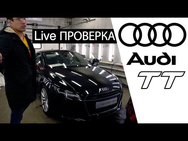 Live проверка Audi TT Coupe Quattro 8S. Выездная диагностика и проверка Ауди ТТ купе