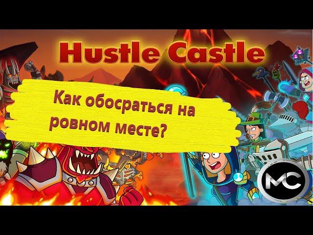 HusHustle Castle "С нуля в топ!" - 020 (Прилет Красного дракона - или как обосрать проект!)