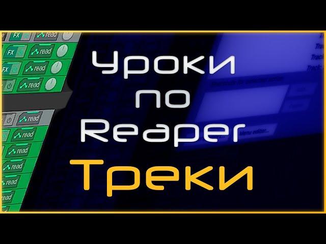 Треки в Reaper. Основы (пост)