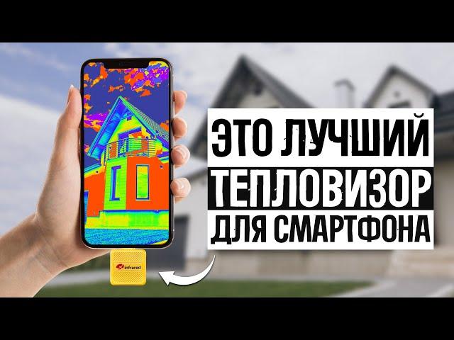 ТОП 5 — Лучшие тепловизоры для смартфона в 2024 // ТОЧНЫЕ И КОМПАКТНЫЕ