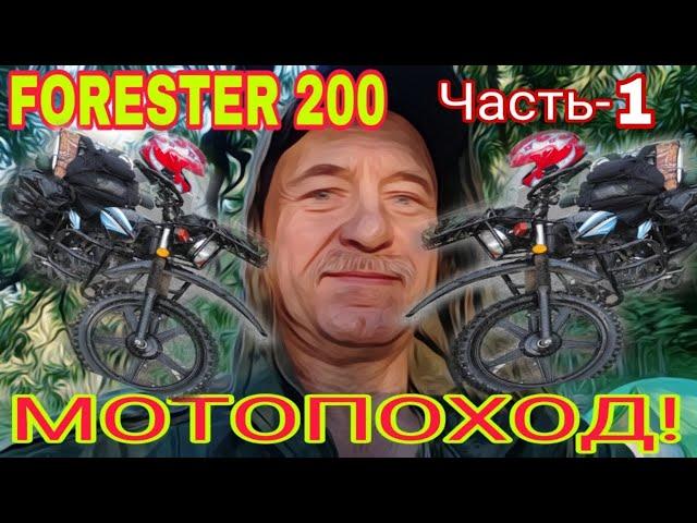 "В мотопуть с радостью!,, Часть-1. МОТОПОХОД на FORESTER 200.