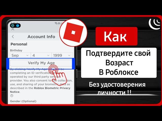 Как подтвердить свой возраст в Roblox без ID | Подтвердите мой возраст в Roblox