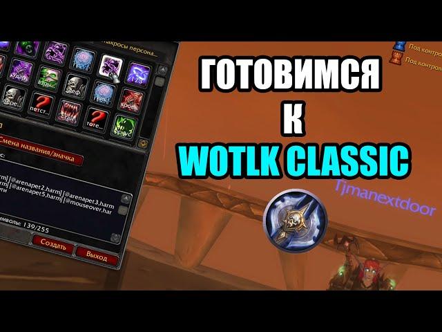 ТОП PvP Макросы на Адк в 3.3.5 WotLK - готовимся к ЛК Classic