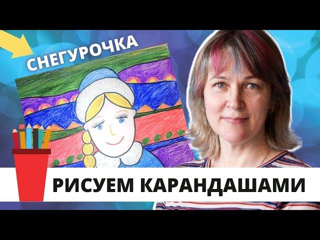 Рисуем снегурочку цветными карандашами/Инна Ягунова