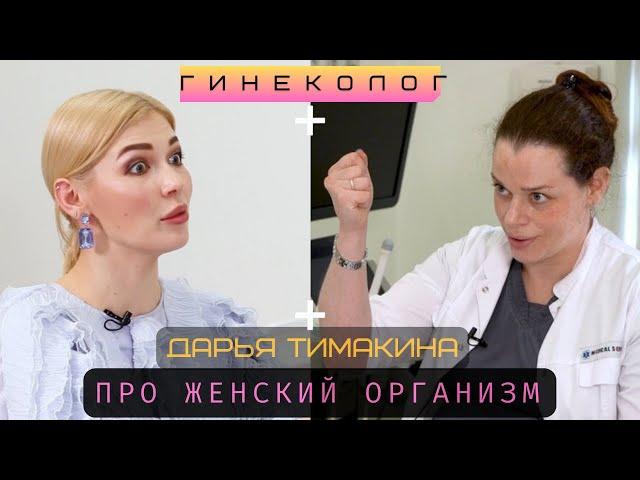 САМ СЕБЕ ГИНЕКОЛОГ. ВРАЧ ДАРЬЯ ТИМАКИНА О КОНТРАЦЕПЦИИ, БЕРЕМЕННОСТИ, РОДАХ И КОММЕРЧЕРСКОЙ МЕДИЦИНЕ