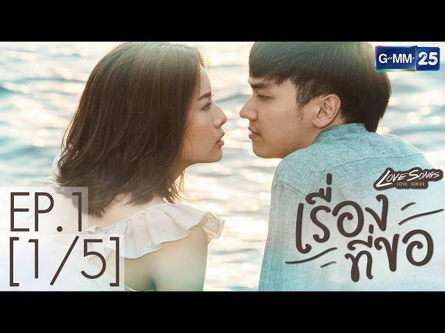 Love Songs Love Series ตอน เรื่องที่ขอ EP.1 [1/5]