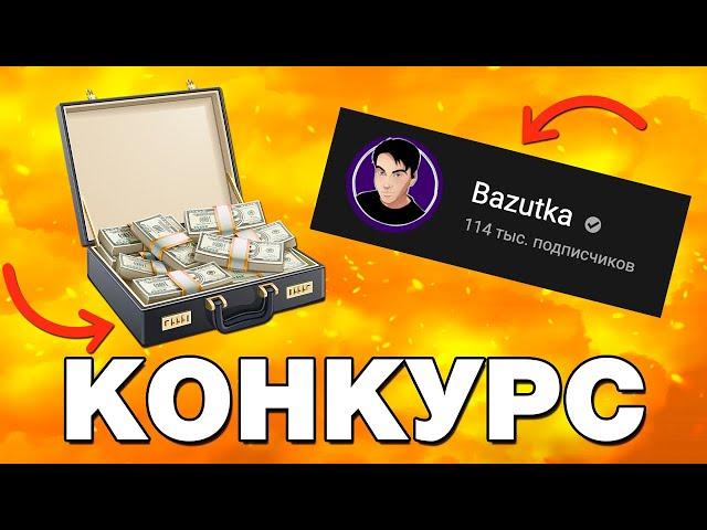 КОНКУРС НА ДЕНЬГИ В ЧЕСТЬ 100 000 ПОДПИСЧИКОВ!