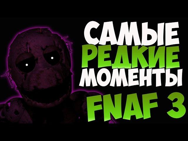 Five Nights at Freddy's 3 - Самые редкие моменты №3 (Пасхалки FNaF 3)