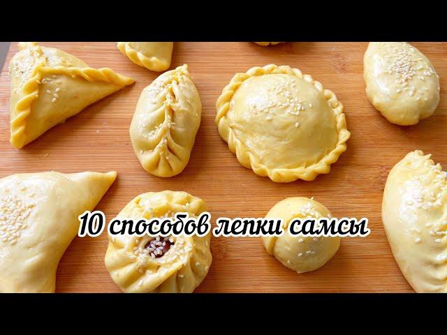 10 СПОСОБОВ ЛЕПКИ САМСЫ. Самса түю әдістері.  самса самса в духовке как приготовить самсу лепитсамсу