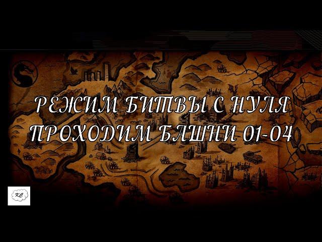 ПРОХОЖДЕНИЕ РЕЖИМ БИТВЫ 01-04 В MORTAL KOMBAT X MOBILE