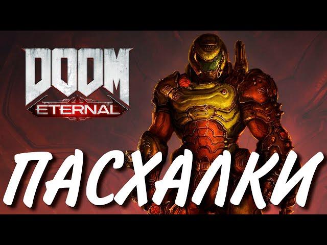 ПАСХАЛКИ | DOOM ETERNAL