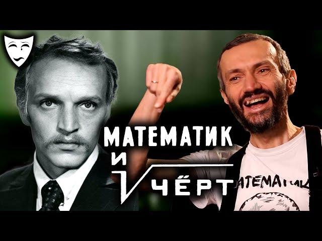 Деконструкция – Математик и чёрт (рассказывает Алексей Савватеев)