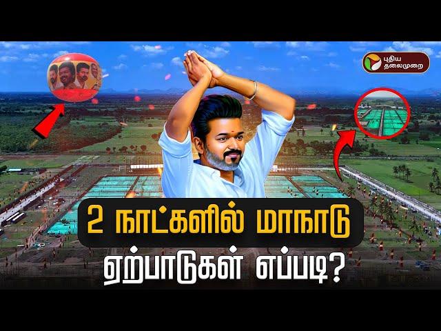 LIVE: 2 நாட்களில் மாநாடு.. ஏற்பாடுகள் எப்படி? | TVK Manadu | Vijay | Vikravandi | PTT