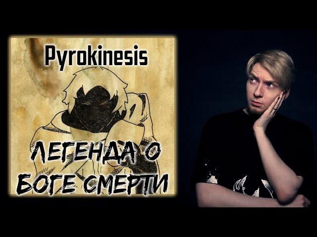 Нюберг слушает Pyrokinesis - Легенда о Боге Смерти