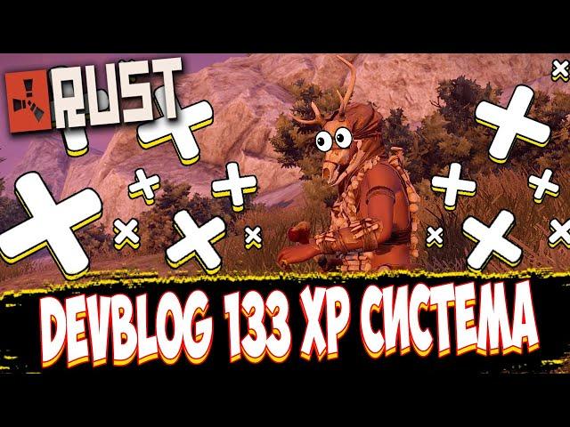 СТАРЫЙ РАСТ С СИСТЕМОЙ XP | XP SYSTEM RUST | DEVBLOG 133