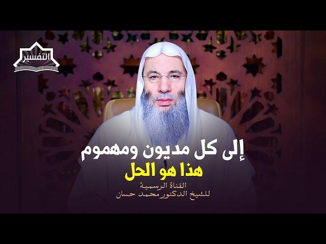 رسالة إلى كل مديون ومهموم  | جزء ٣ - حلقة ٢٤١ من برنامج التفسير | الشيخ د. محمد حسان