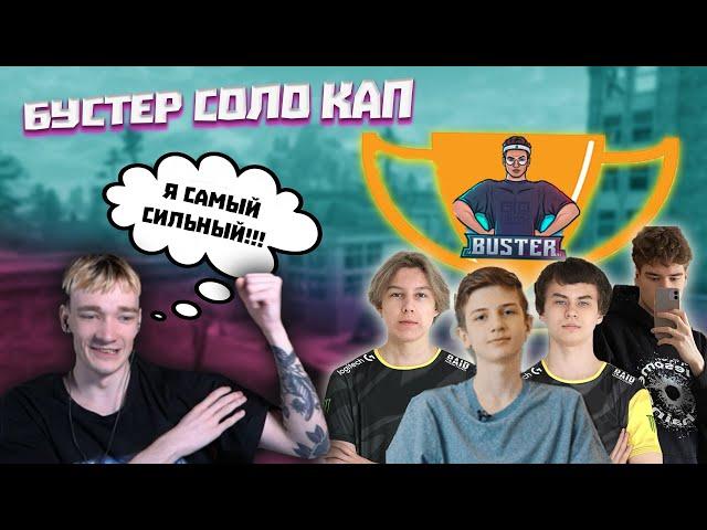 БУСТЕР СОЛО КАП БЕЗ СТРОЙКИ \ TOOSE, ANGELINKA,  LETW1K,  7TOR, WAYCATS, CHRISWAVE