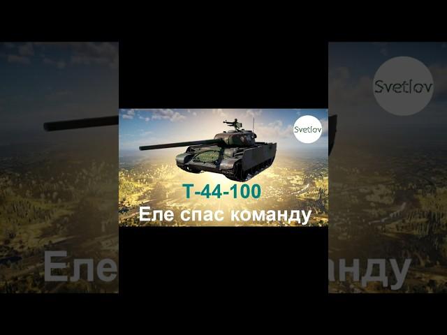 Т-44-100 Еле спас свою команду ТРБ #shorts   #gaming  #warthunderстрим  #вартандер