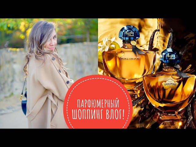 ПАРФЮМЕРНЫЙ ШОППИНГ ВЛОГ ИЗ ПАРИЖА! БОЛЬШОЙ ОБЗОР GUERLAIN И ARMANI PRIVEE! ВАУ-АРОМАТЫ НА ОСЕНЬ!