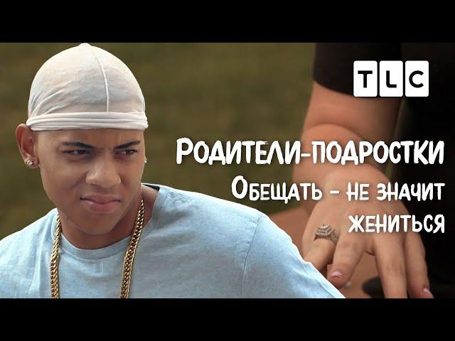 Обещать - не значит жениться | Родители-подростки | TLC