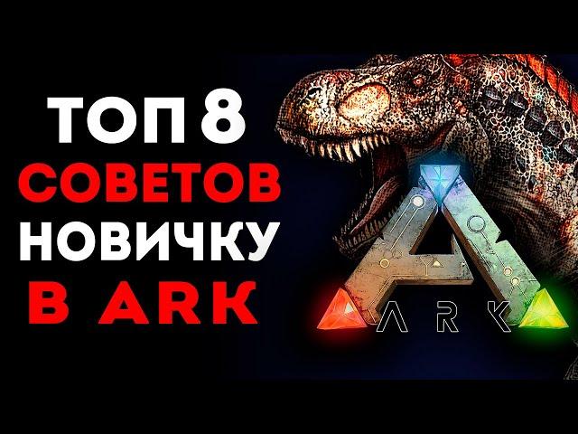 Ark Survival Evolved - 8 СОВЕТОВ НОВИЧКАМ