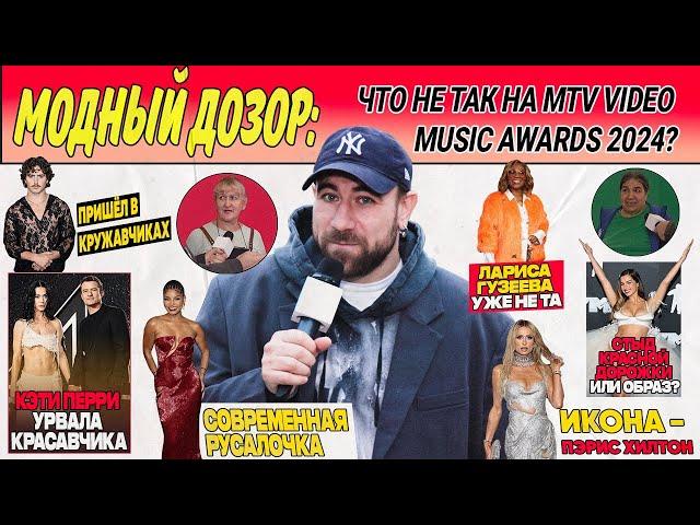 челОвечкин | Модный Дозор: Что не так на MTV VIDEO MUSIC AWARDS 2024? #3 | Сезон #2