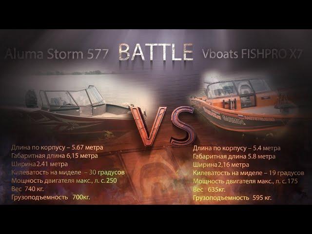 BATTLE  ALUMA Storm 577 и Vboats FISHPRO X7. Владимир Ильин провел разбор лодок (aluma-boats.ru)