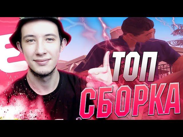 ХОРОШАЯ СБОРКА GTA SAMP ДЛЯ СЛАБЫХ ПК!