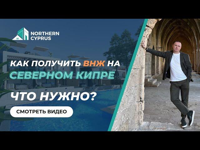 Как получить ВНЖ на Северном Кипре? | NCyprus