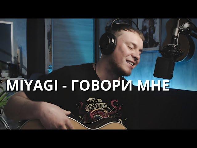 MIYAGI (feat. ANDY PANDA) - ГОВОРИ МНЕ кавер на гитаре с лупером