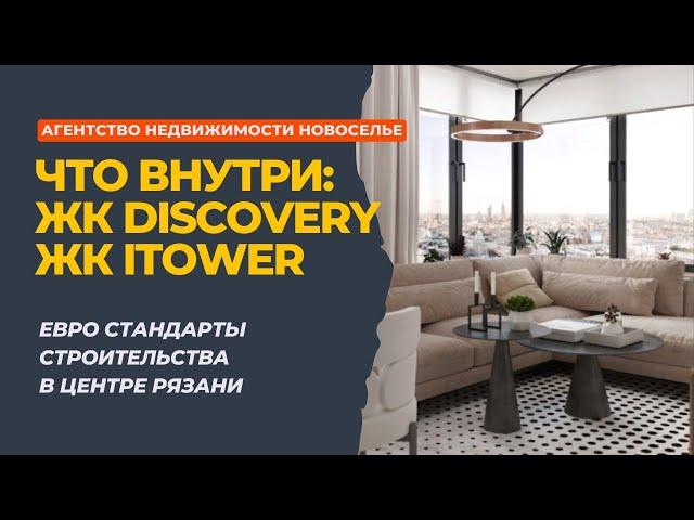 Какую квартиру выбрать в Рязани, если хочется престижа: iTower или Discovery