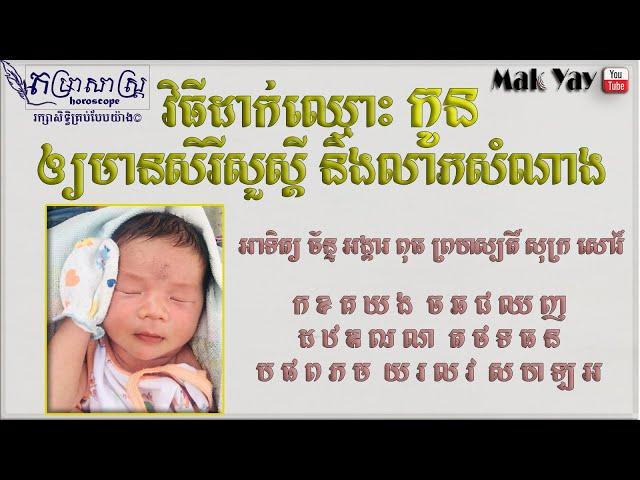 វិធីដាក់ឈ្មោះកូនឲ្យមានសិរីសួស្តី និងលាភសំណាង | Lucky baby name Khmer Horoscope