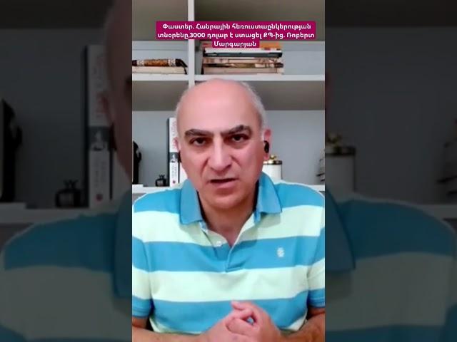 Փաստեր. Հանրային հեռուստաընկերության տնօրենը,3000 դոլար է ստացել ՔՊ-ից. Ռոբերտ Մարգարյան #hayeli