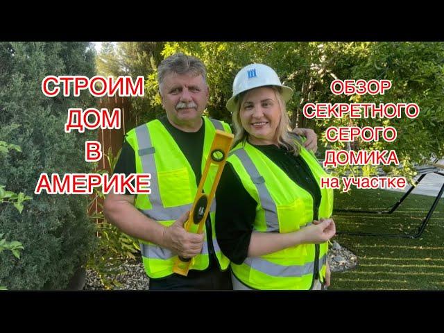 ЧТО НАХОДИТСЯ В СЕКРЕТНОМ ДОМИКЕ НА УЧАСТКЕ/ #калифорния #стройка #дача